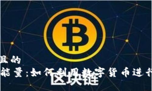 思考一个且的
IM钱包的能量:如何利用数字货币进行高效投资