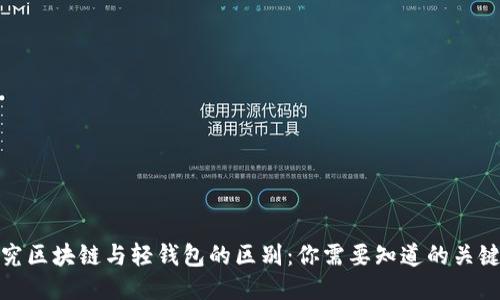 : 探究区块链与轻钱包的区别：你需要知道的关键要素