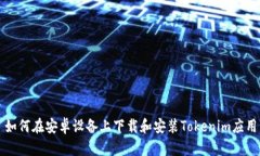 如何在安卓设备上下载和