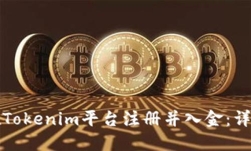 如何在Tokenim平台注册并入金:详细指南