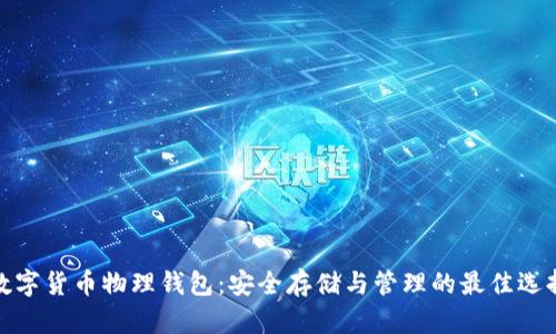 数字货币物理钱包：安全存储与管理的最佳选择