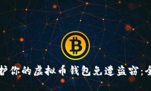 如何保护你的虚拟币钱包免遭盗窃：全面指南