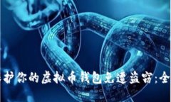 如何保护你的虚拟币钱包