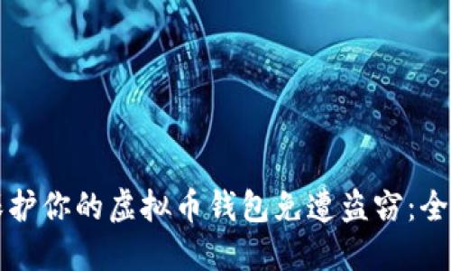 如何保护你的虚拟币钱包免遭盗窃：全面指南