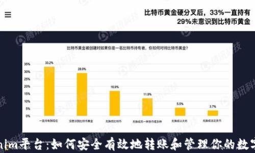Tokenim平台:如何安全有效地转账和管理你的数字资产