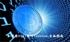 如何将USDT转入Tokenim：全面