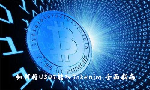 如何将USDT转入Tokenim:全面指南