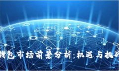 加密钱包市场前景分析：