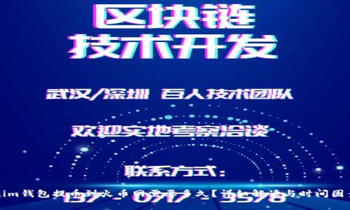Tokenim钱包提币到火币网需要多久？详细解读与时间因素分析