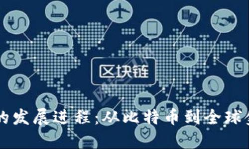 区块链的发展进程:从比特币到全球金融革新