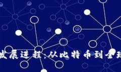 区块链的发展进程：从比