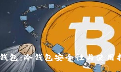 IM钱包：冷钱包安全性与使用指南