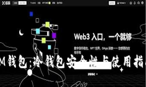 IM钱包：冷钱包安全性与使用指南