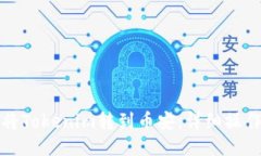如何将Tokenim转到币安：详
