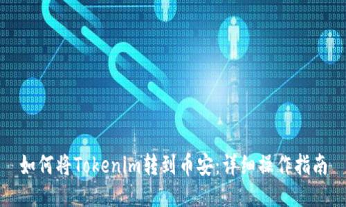 如何将Tokenim转到币安:详细操作指南