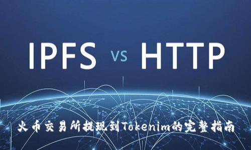 火币交易所提现到Tokenim的完整指南