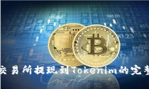 火币交易所提现到Tokenim的完整指南
