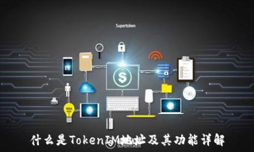 什么是TokenIM地址及其功能详解