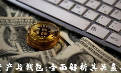 
数字资产与钱包：全面解析其关系及运用