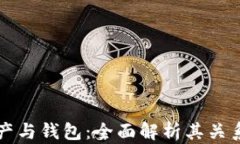 数字资产与钱包：全面解