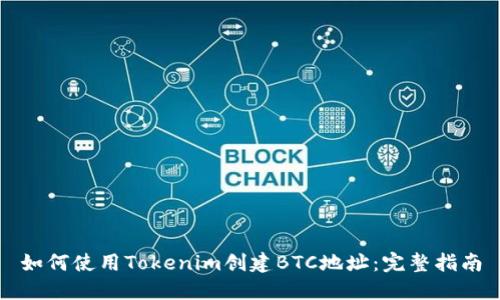 如何使用Tokenim创建BTC地址：完整指南