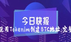 如何使用Tokenim创建BTC地址