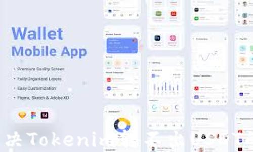 
如何解决Tokenim转不出USDT的问题？