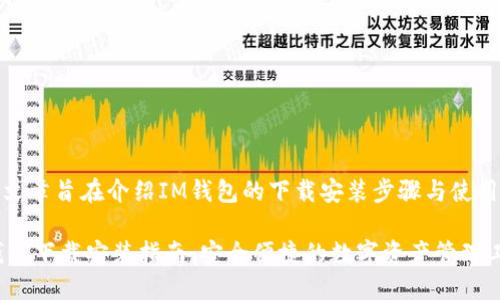 这篇文章旨在介绍IM钱包的下载安装步骤与使用技巧

IM钱包下载安装指南：安全便捷的数字资产管理工具