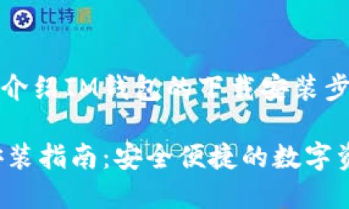 这篇文章旨在介绍IM钱包的下载安装步骤与使用技巧

IM钱包下载安装指南：安全便捷的数字资产管理工具