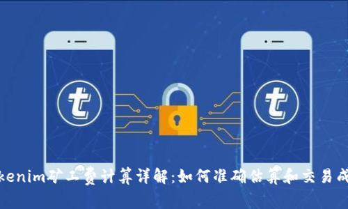 Tokenim矿工费计算详解:如何准确估算和交易成本