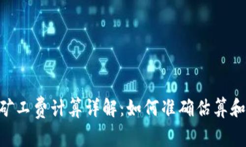 Tokenim矿工费计算详解:如何准确估算和交易成本