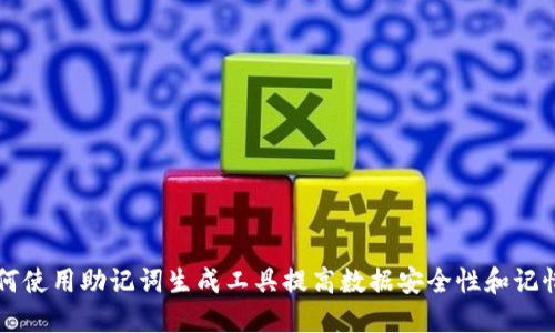 如何使用助记词生成工具提高数据安全性和记忆力