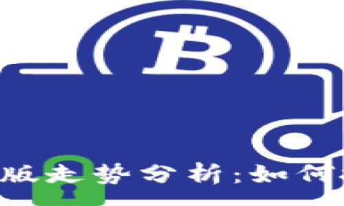 :
Tokenim苹果版走势分析:如何抓住投资机会