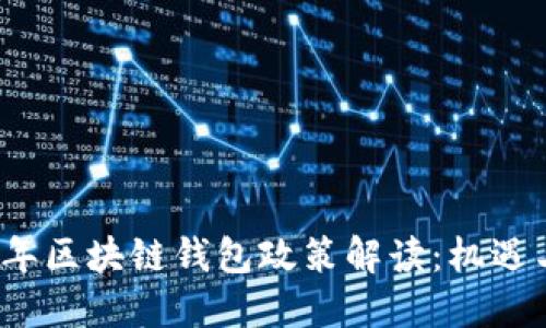 2023年区块链钱包政策解读:机遇与挑战