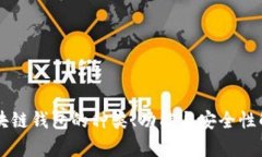 区块链钱包的种类、功能