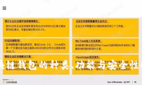 区块链钱包的种类、功能与安全性解析