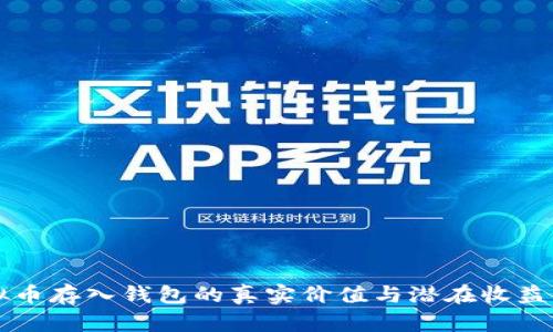 虚拟币存入钱包的真实价值与潜在收益解析