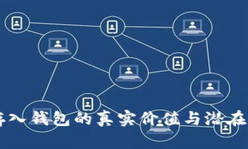 虚拟币存入钱包的真实价值与潜在收益解析