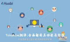 Tokenim测评：全面解析其功