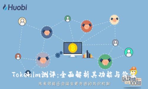 Tokenim测评:全面解析其功能与价值