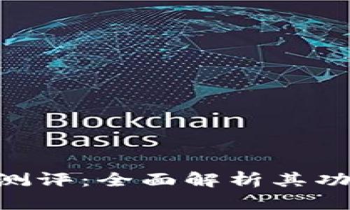 Tokenim测评:全面解析其功能与价值