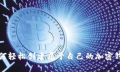如何轻松创建属于自己的