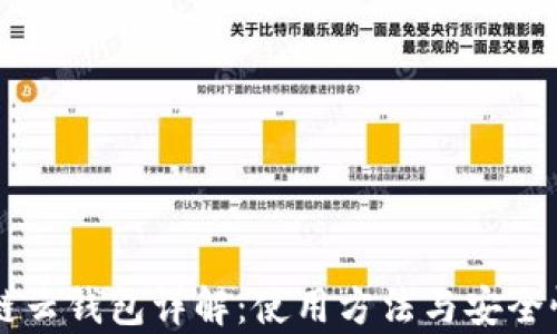 区块链云钱包详解:使用方法与安全性分析