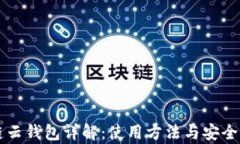 区块链云钱包详解：使用