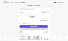 Tokenim钱包资金问题解析：