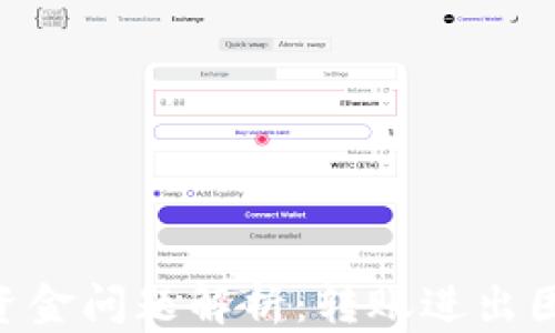 Tokenim钱包资金问题解析:转账进出困难的解决方案
