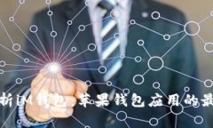 全面解析iM钱包：苹果钱包