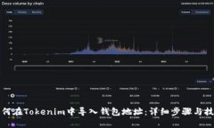 如何在Tokenim中导入钱包地