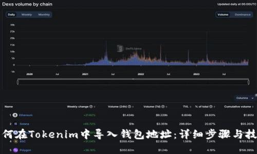 如何在Tokenim中导入钱包地址:详细步骤与技巧