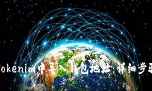 如何在Tokenim中导入钱包地址:详细步骤与技巧